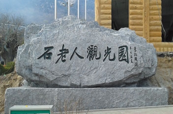 2007年青岛石老人观光园大门