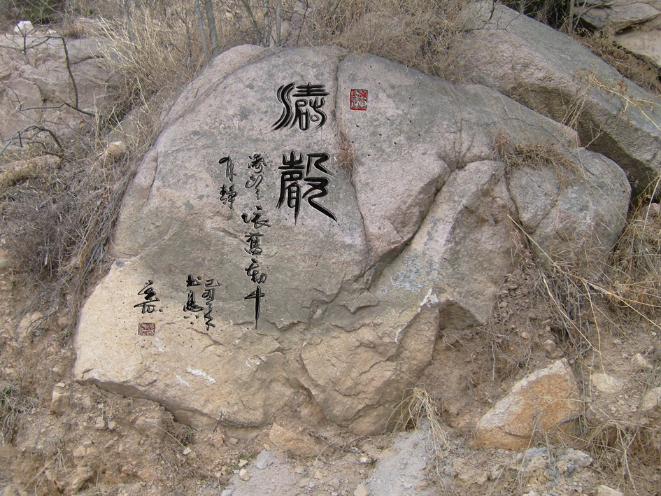 青岛枯桃百花园石刻